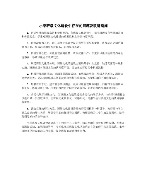 小学班级文化建设中存在的问题及改进措施