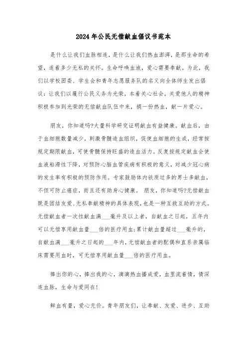 2024年公民无偿献血倡议书范本（3篇）