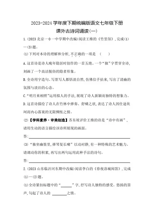 统编版语文七年级下册课外古诗词诵读试题(含解析).