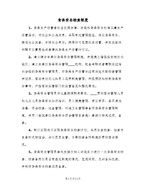 食品安全检查制度(4篇)