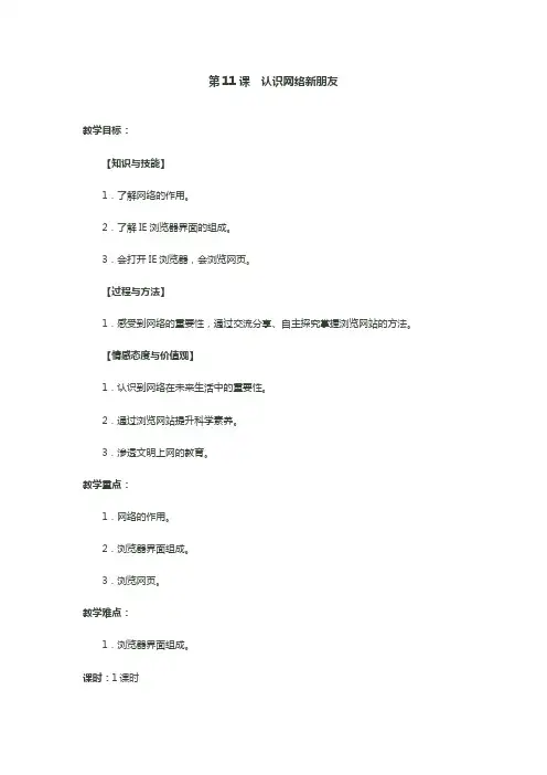 第11课认识网络新朋友