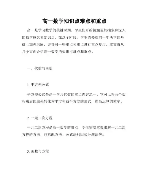 高一数学知识点难点和重点