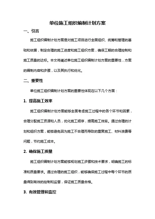 单位施工组织编制计划方案