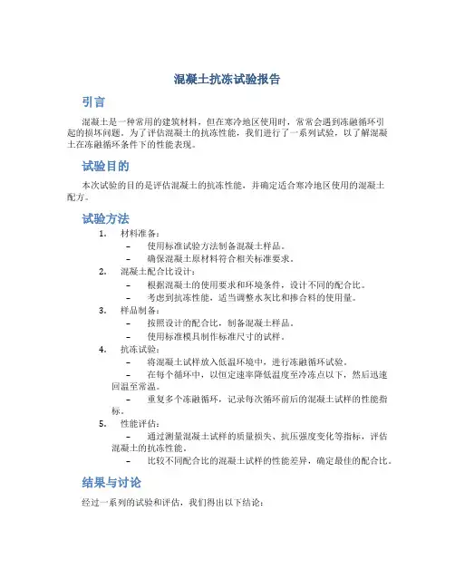 混凝土抗冻试验报告