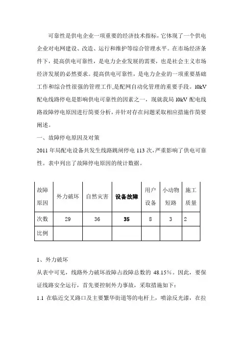 故障停电原因及对策范文