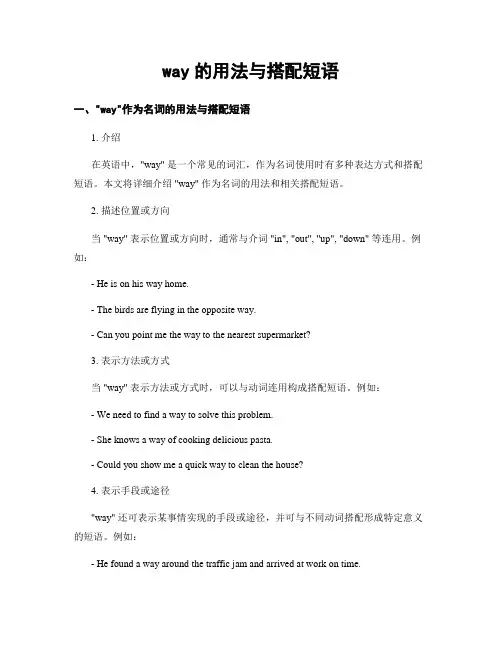 way的用法与搭配短语