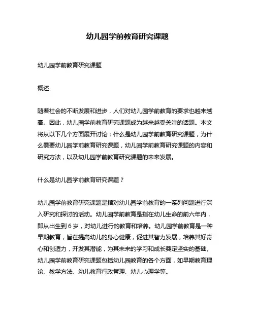 幼儿园学前教育研究课题