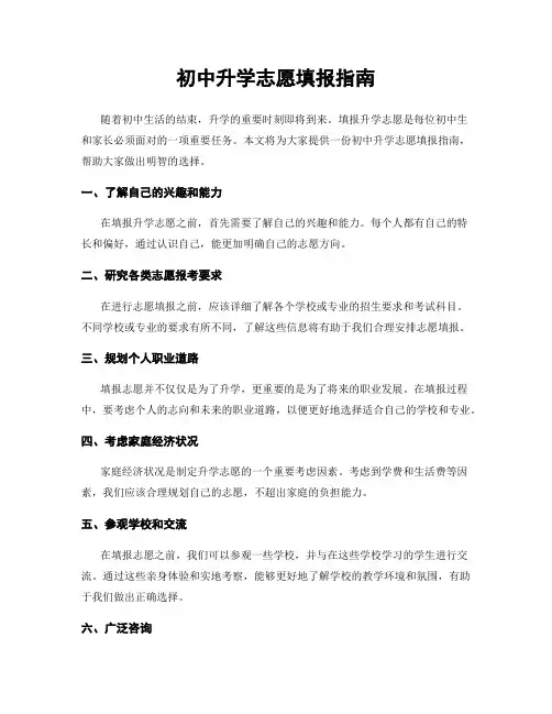 初中升学志愿填报指南