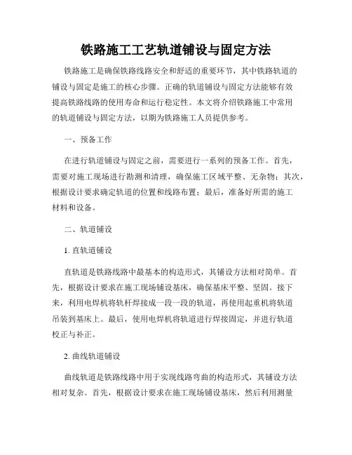 铁路施工工艺轨道铺设与固定方法