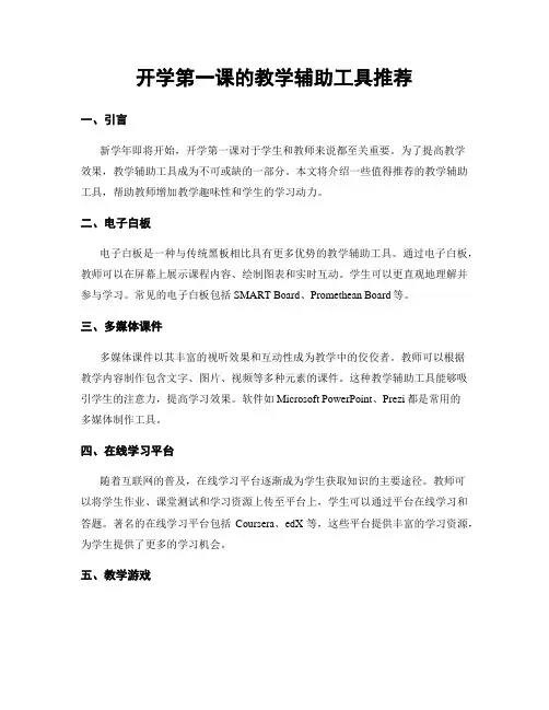 开学第一课的教学辅助工具推荐