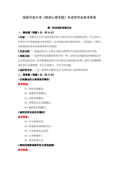 国家开放大学《教师心理专题》形成性作业参考答案