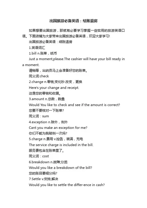 出国旅游必备英语：结账退房
