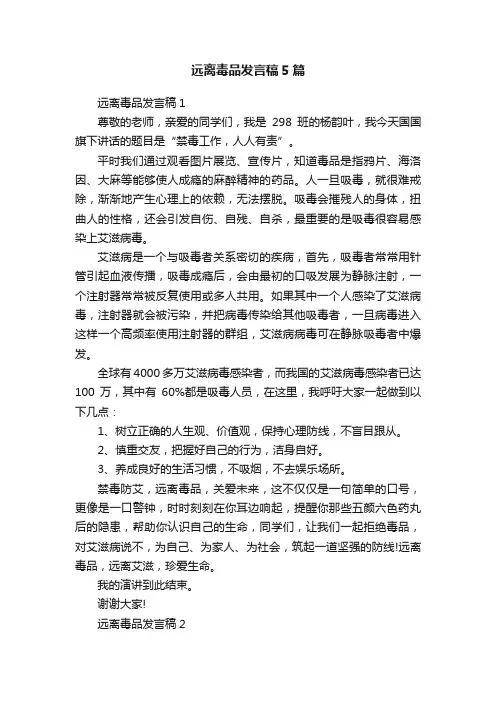 远离毒品发言稿5篇