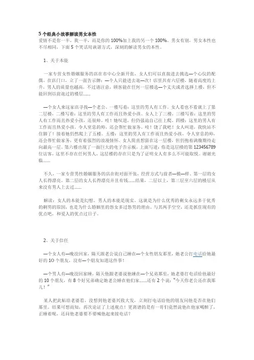 5个经典小故事解读男女本性
