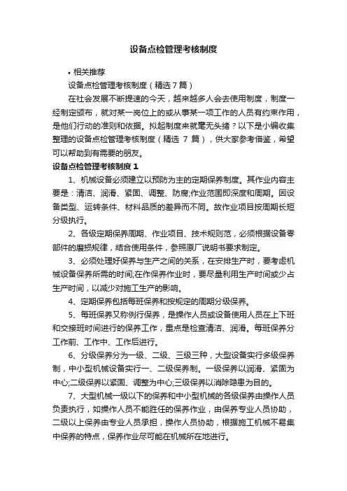设备点检管理考核制度