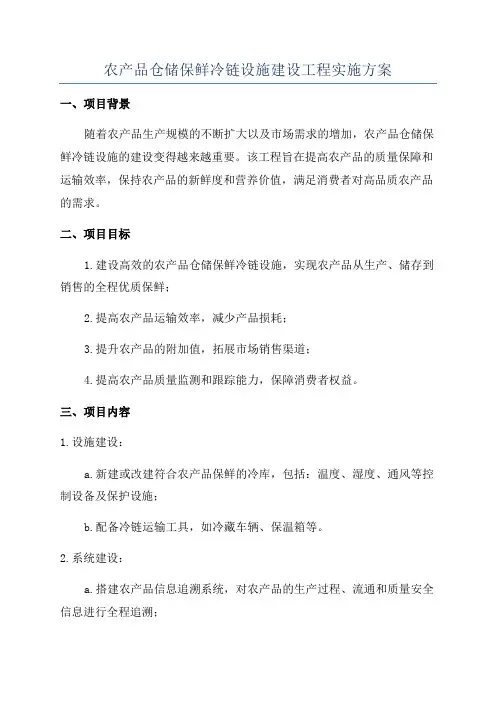 农产品仓储保鲜冷链设施建设工程实施方案