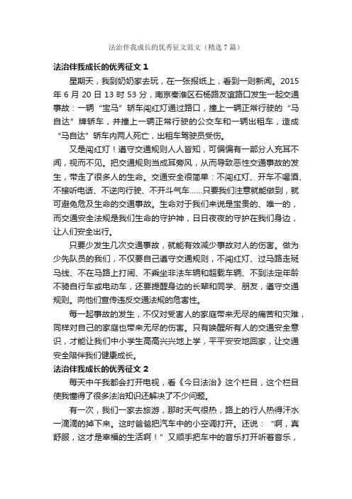 法治伴我成长的优秀征文范文（精选7篇）