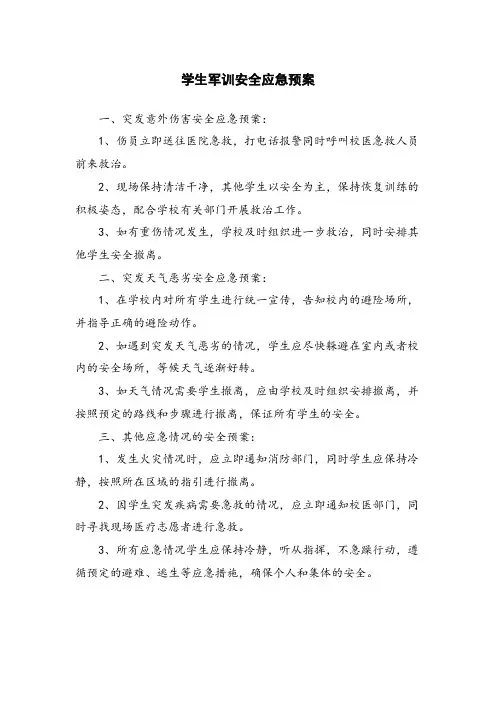 学生军训安全应急预案