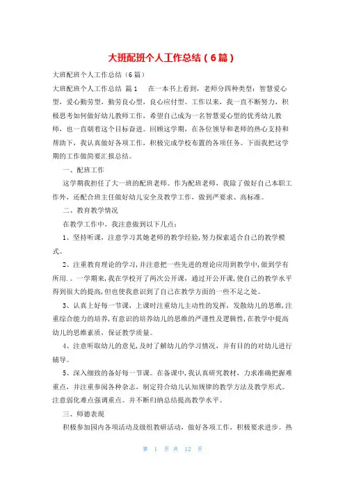 大班配班个人工作总结(6篇)