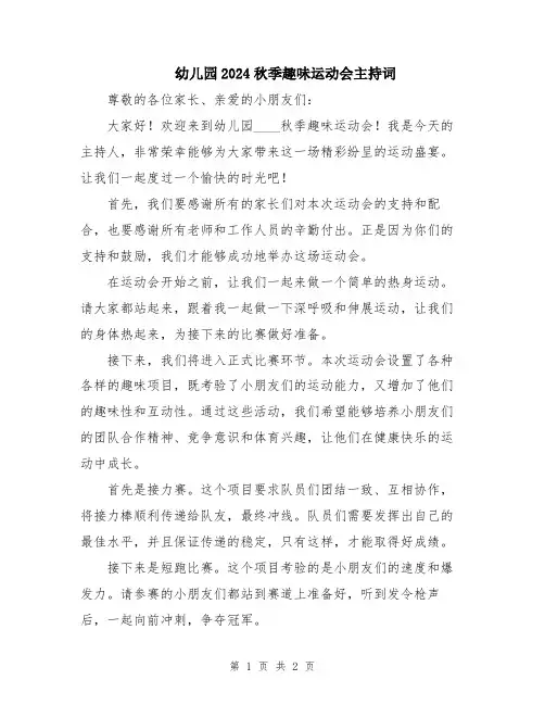 幼儿园2024秋季趣味运动会主持词