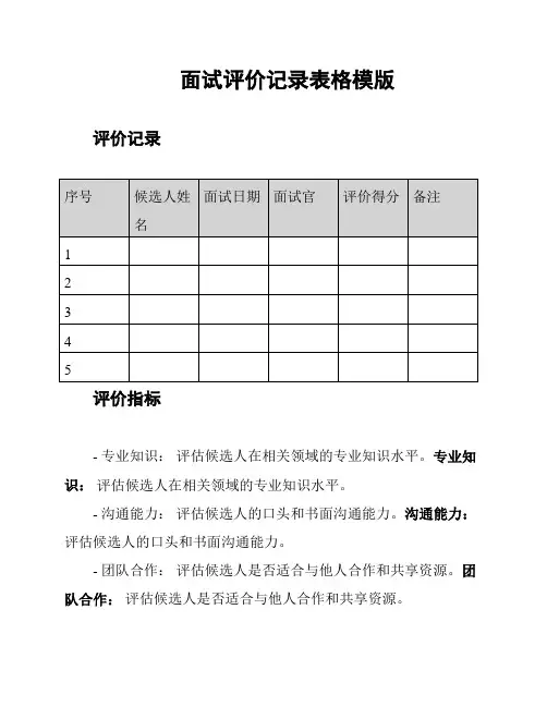 面试评价记录表格模版