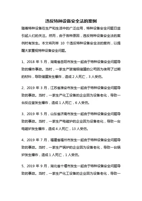 违反特种设备安全法的案例