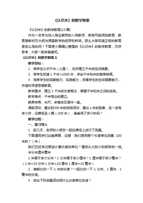 《认识米》的数学教案（15篇）