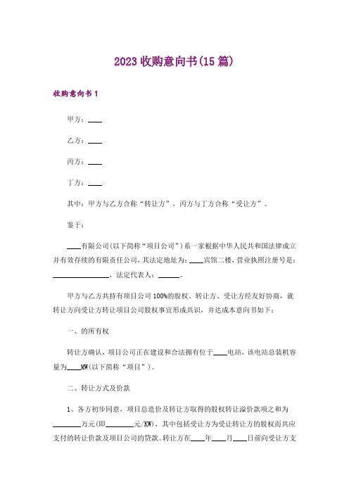 2023收购意向书(15篇)_1