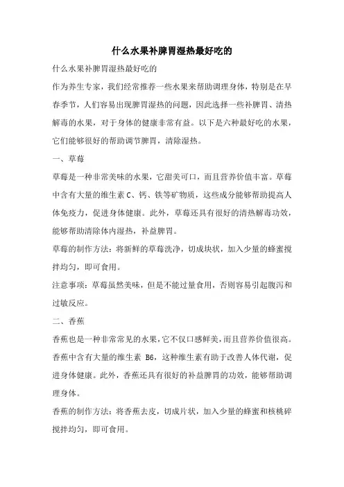 什么水果补脾胃湿热最好吃的
