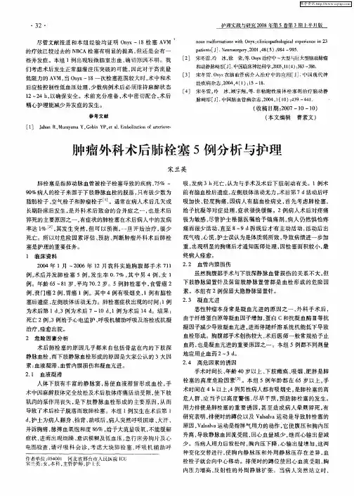 肿瘤外科术后肺栓塞5例分析与护理