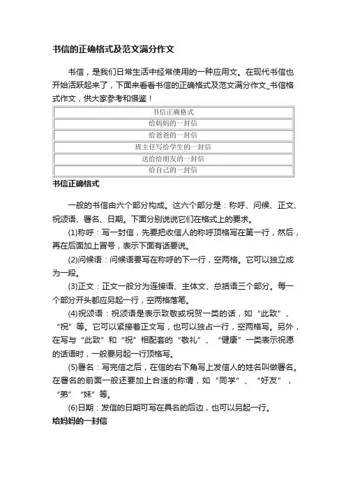 书信的正确格式及范文满分作文