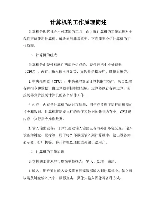 计算机的工作原理简述