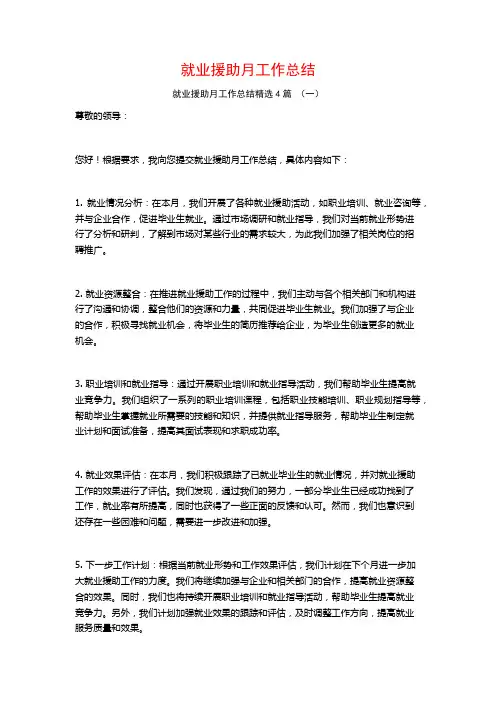 就业援助月工作总结4篇
