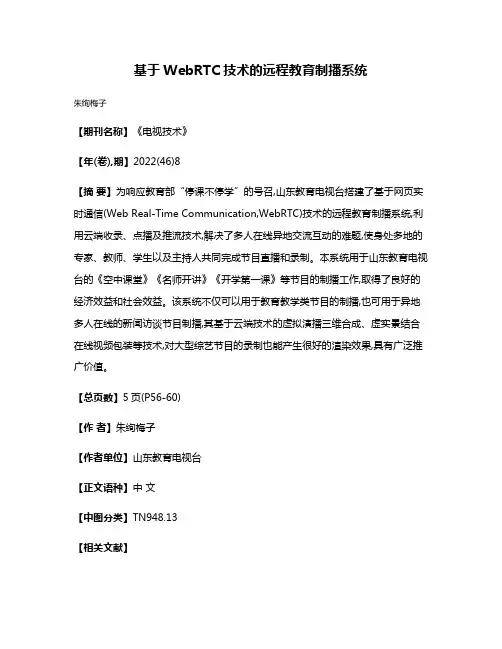基于WebRTC技术的远程教育制播系统