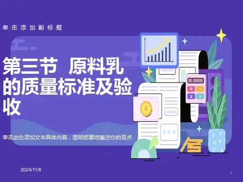 原料乳的质量标准及验收