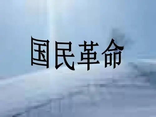《国民革命》课件