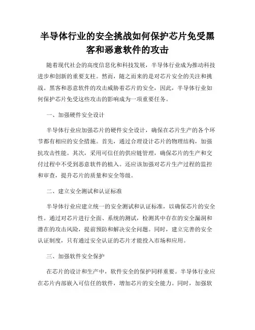 半导体行业的安全挑战如何保护芯片免受黑客和恶意软件的攻击