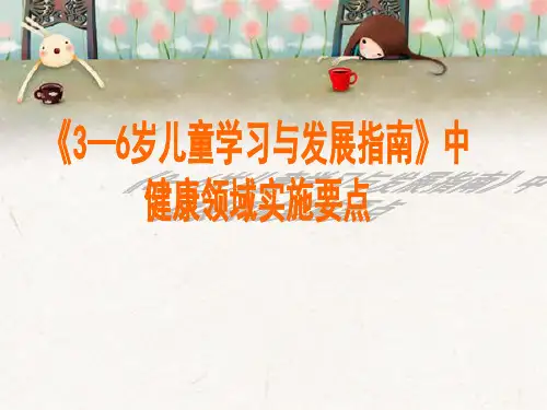 《指南》中健康领域实施要点