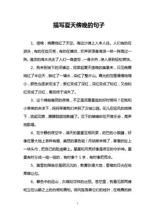 描写夏天傍晚的句子