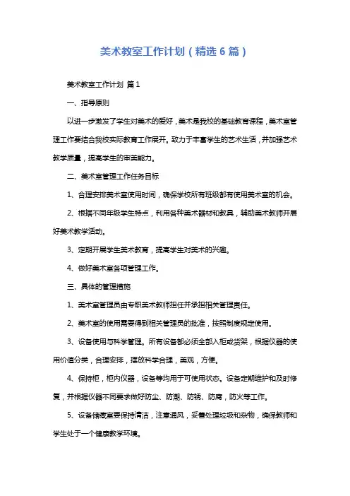 美术教室工作计划(精选6篇)