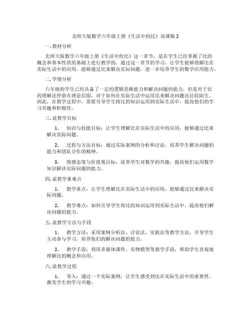 北师大版数学六年级上册《生活中的比》说课稿2