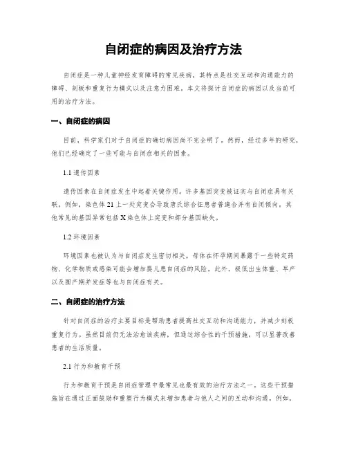 自闭症的病因及治疗方法