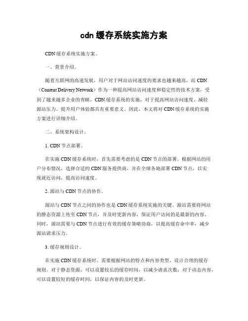 cdn缓存系统实施方案