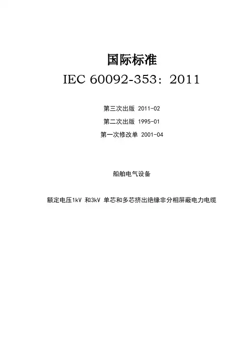 IEC60092-353：2011 船舶电气设备 ：第353部分 额定电压1kV与3kV单芯多芯挤出绝缘非分相屏蔽电力电缆(中文)