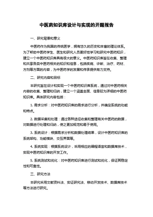中医药知识库设计与实现的开题报告