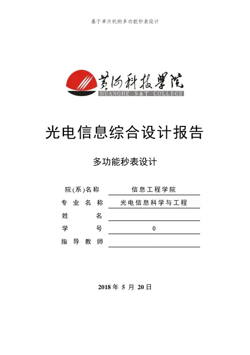 基于单片机的多功能秒表设计