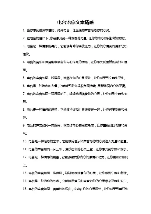 电台治愈文案情感