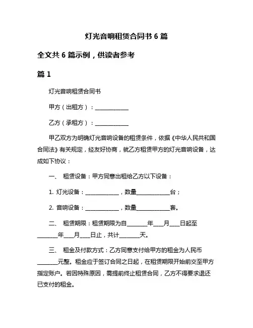 灯光音响租赁合同书6篇