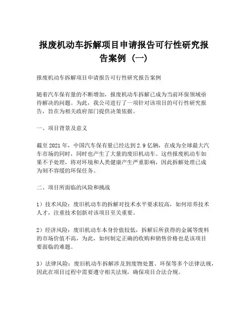 报废机动车拆解项目申请报告可行性研究报告案例 (一)