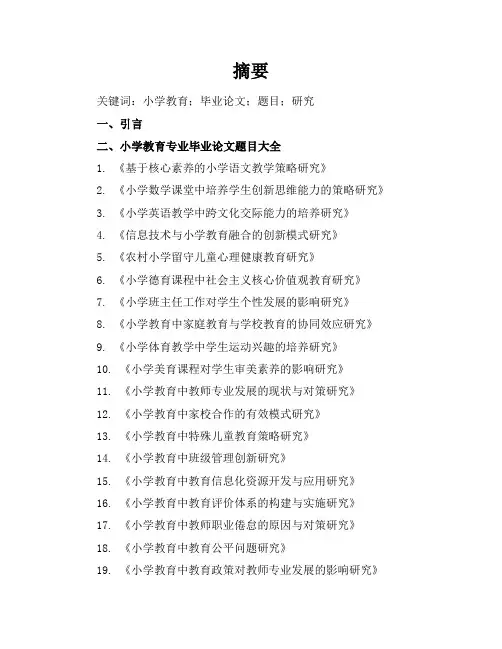 小学教育专业毕业论文题目大全